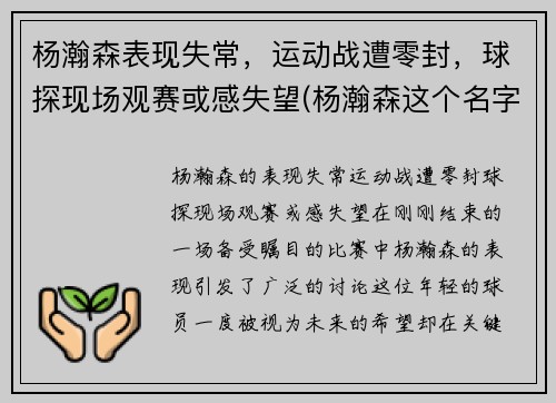 杨瀚森表现失常，运动战遭零封，球探现场观赛或感失望(杨瀚森这个名字怎么样)