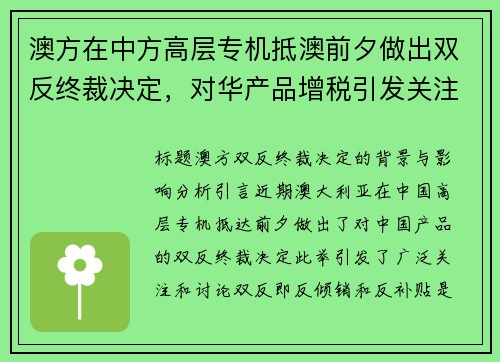 澳方在中方高层专机抵澳前夕做出双反终裁决定，对华产品增税引发关注