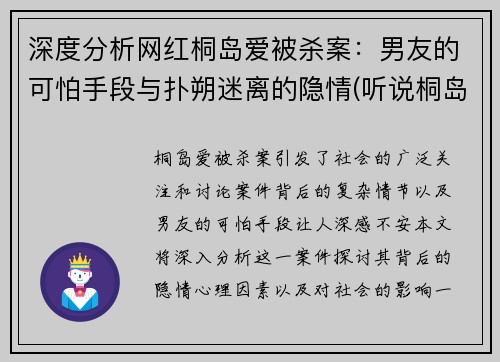 深度分析网红桐岛爱被杀案：男友的可怕手段与扑朔迷离的隐情(听说桐岛要退部)