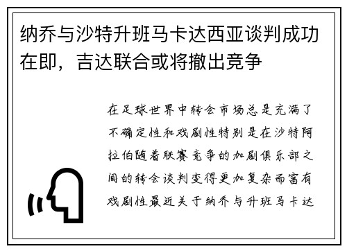 纳乔与沙特升班马卡达西亚谈判成功在即，吉达联合或将撤出竞争