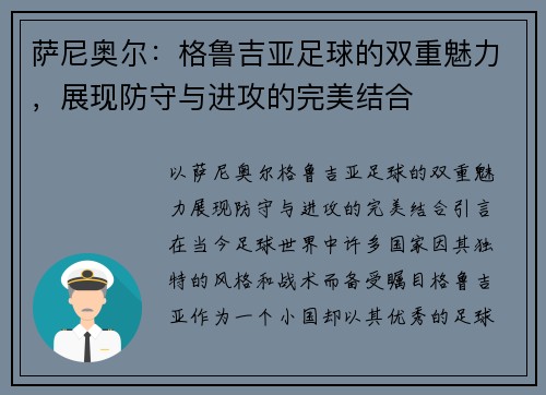 萨尼奥尔：格鲁吉亚足球的双重魅力，展现防守与进攻的完美结合