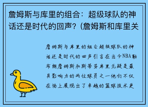 詹姆斯与库里的组合：超级球队的神话还是时代的回声？(詹姆斯和库里关系好不好)