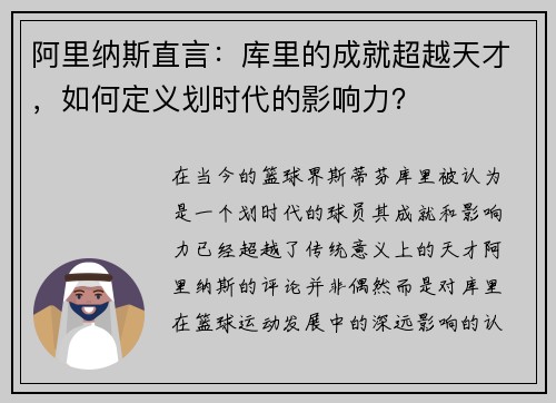 阿里纳斯直言：库里的成就超越天才，如何定义划时代的影响力？