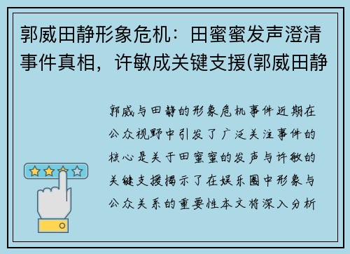 郭威田静形象危机：田蜜蜜发声澄清事件真相，许敏成关键支援(郭威田静是谁)