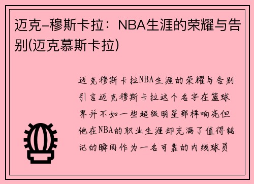 迈克-穆斯卡拉：NBA生涯的荣耀与告别(迈克慕斯卡拉)