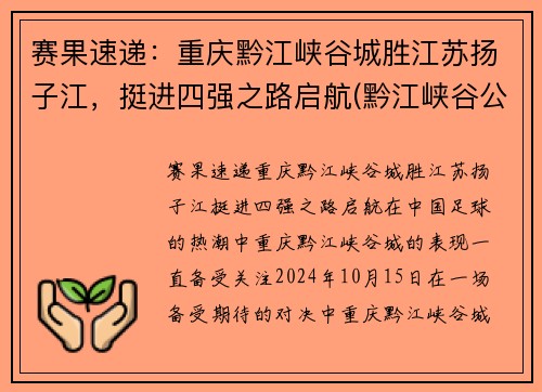 赛果速递：重庆黔江峡谷城胜江苏扬子江，挺进四强之路启航(黔江峡谷公园营业时间)