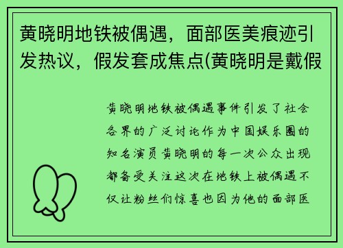 黄晓明地铁被偶遇，面部医美痕迹引发热议，假发套成焦点(黄晓明是戴假发了吗)