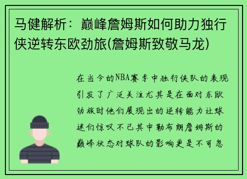 马健解析：巅峰詹姆斯如何助力独行侠逆转东欧劲旅(詹姆斯致敬马龙)