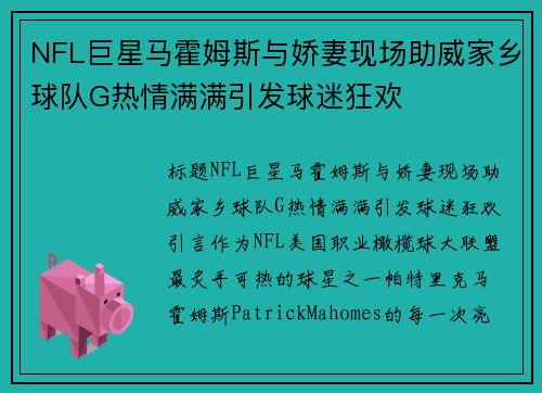 NFL巨星马霍姆斯与娇妻现场助威家乡球队G热情满满引发球迷狂欢