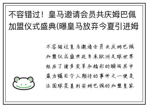 不容错过！皇马邀请会员共庆姆巴佩加盟仪式盛典(曝皇马放弃今夏引进姆巴佩)