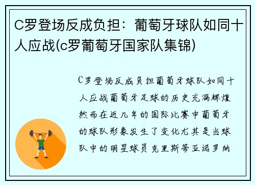 C罗登场反成负担：葡萄牙球队如同十人应战(c罗葡萄牙国家队集锦)