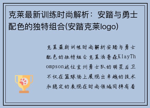 克莱最新训练时尚解析：安踏与勇士配色的独特组合(安踏克莱logo)