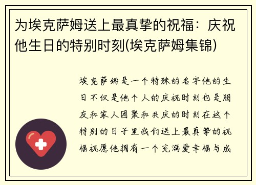 为埃克萨姆送上最真挚的祝福：庆祝他生日的特别时刻(埃克萨姆集锦)