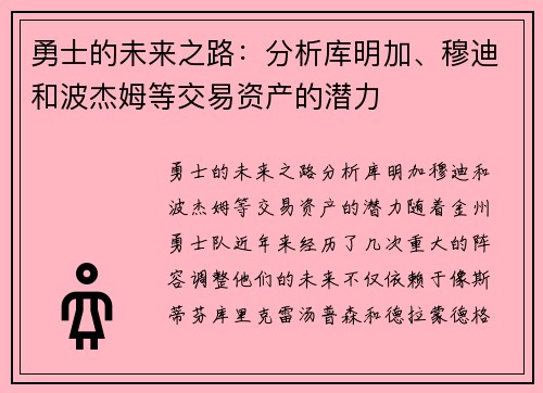 勇士的未来之路：分析库明加、穆迪和波杰姆等交易资产的潜力