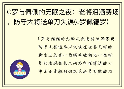 C罗与佩佩的无眠之夜：老将泪洒赛场，防守大将送单刀失误(c罗佩德罗)