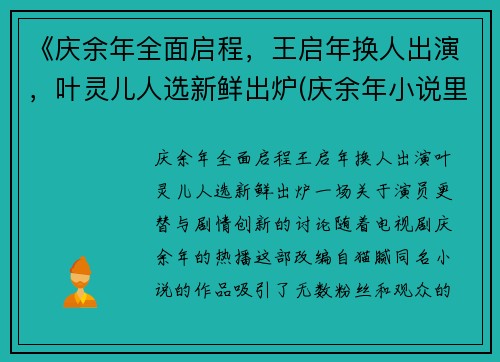 《庆余年全面启程，王启年换人出演，叶灵儿人选新鲜出炉(庆余年小说里王启年)