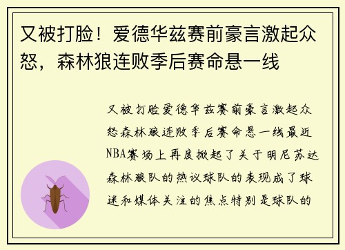 又被打脸！爱德华兹赛前豪言激起众怒，森林狼连败季后赛命悬一线