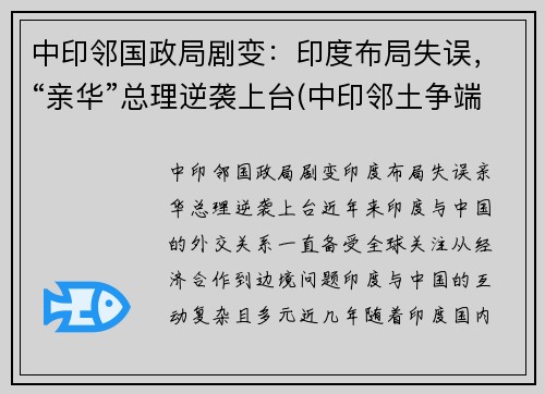 中印邻国政局剧变：印度布局失误，“亲华”总理逆袭上台(中印邻土争端)