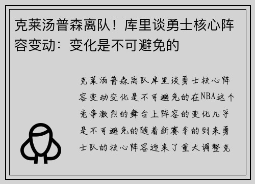 克莱汤普森离队！库里谈勇士核心阵容变动：变化是不可避免的