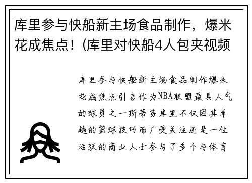 库里参与快船新主场食品制作，爆米花成焦点！(库里对快船4人包夹视频)