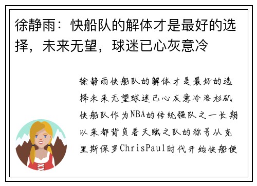 徐静雨：快船队的解体才是最好的选择，未来无望，球迷已心灰意冷