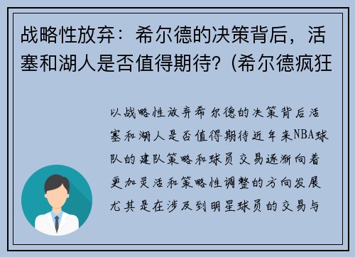 战略性放弃：希尔德的决策背后，活塞和湖人是否值得期待？(希尔德疯狂关注湖人动态)