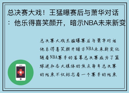 总决赛大戏！王猛曝赛后与萧华对话：他乐得喜笑颜开，暗示NBA未来新变化