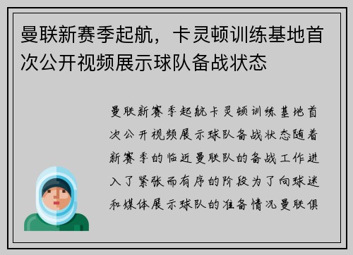 曼联新赛季起航，卡灵顿训练基地首次公开视频展示球队备战状态