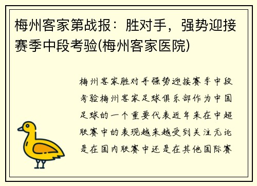 梅州客家第战报：胜对手，强势迎接赛季中段考验(梅州客家医院)