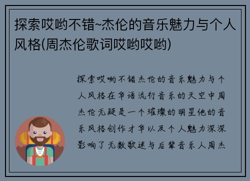 探索哎哟不错~杰伦的音乐魅力与个人风格(周杰伦歌词哎哟哎哟)