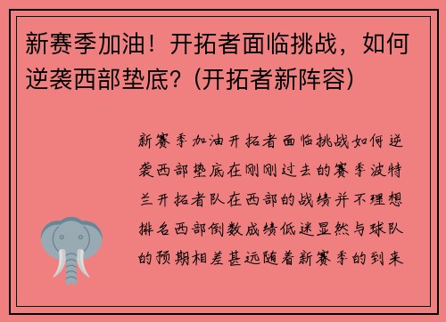 新赛季加油！开拓者面临挑战，如何逆袭西部垫底？(开拓者新阵容)