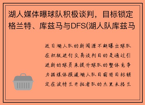 湖人媒体曝球队积极谈判，目标锁定格兰特、库兹马与DFS(湖人队库兹马合同)