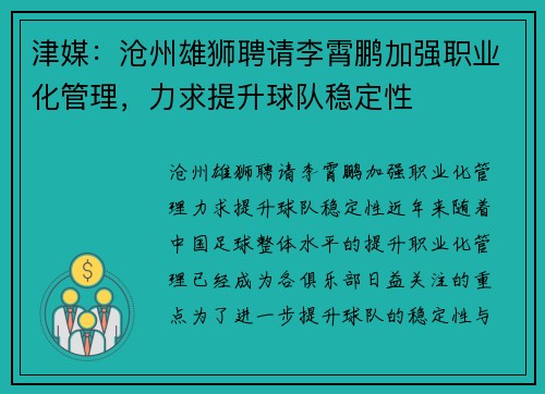 津媒：沧州雄狮聘请李霄鹏加强职业化管理，力求提升球队稳定性