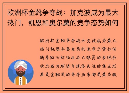 欧洲杯金靴争夺战：加克波成为最大热门，凯恩和奥尔莫的竞争态势如何？