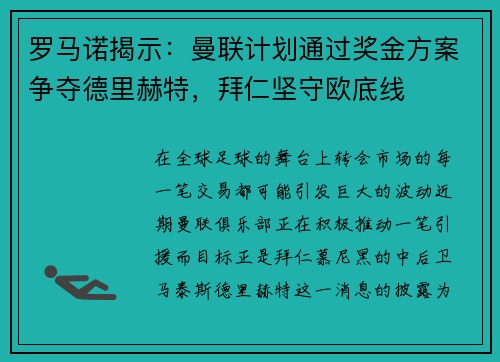 罗马诺揭示：曼联计划通过奖金方案争夺德里赫特，拜仁坚守欧底线