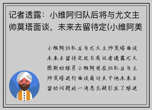 记者透露：小维阿归队后将与尤文主帅莫塔面谈，未来去留待定(小维阿美国)