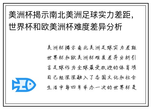 美洲杯揭示南北美洲足球实力差距，世界杯和欧美洲杯难度差异分析