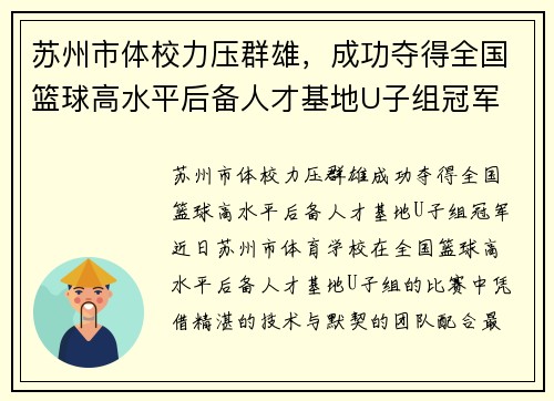 苏州市体校力压群雄，成功夺得全国篮球高水平后备人才基地U子组冠军