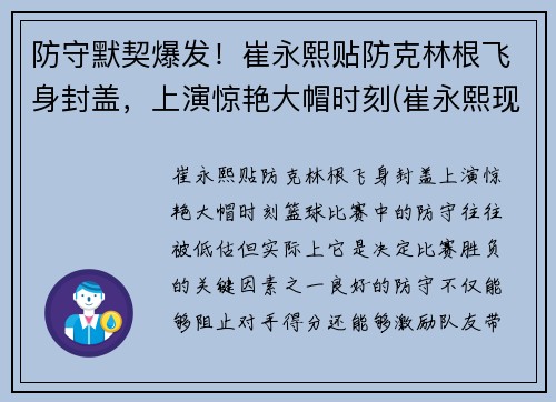 防守默契爆发！崔永熙贴防克林根飞身封盖，上演惊艳大帽时刻(崔永熙现在)