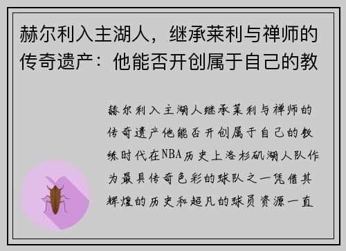 赫尔利入主湖人，继承莱利与禅师的传奇遗产：他能否开创属于自己的教练时代？