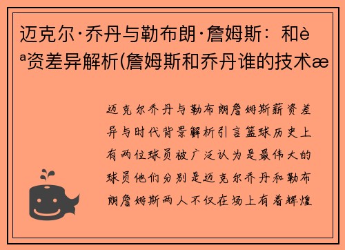 迈克尔·乔丹与勒布朗·詹姆斯：和薪资差异解析(詹姆斯和乔丹谁的技术最好)