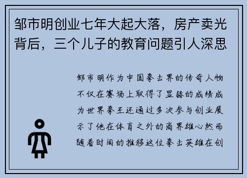 邹市明创业七年大起大落，房产卖光背后，三个儿子的教育问题引人深思