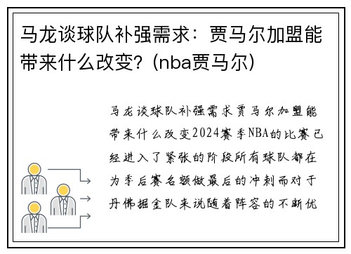 马龙谈球队补强需求：贾马尔加盟能带来什么改变？(nba贾马尔)