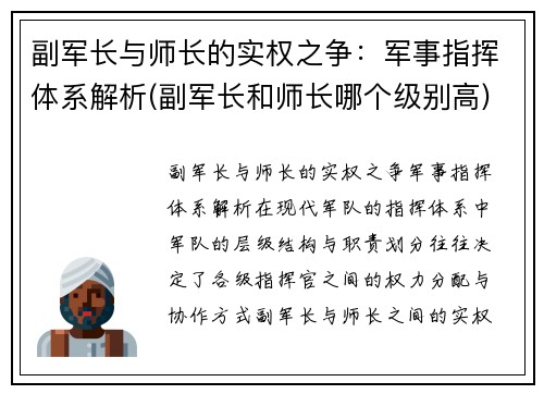 副军长与师长的实权之争：军事指挥体系解析(副军长和师长哪个级别高)