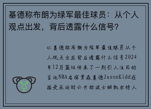 基德称布朗为绿军最佳球员：从个人观点出发，背后透露什么信号？