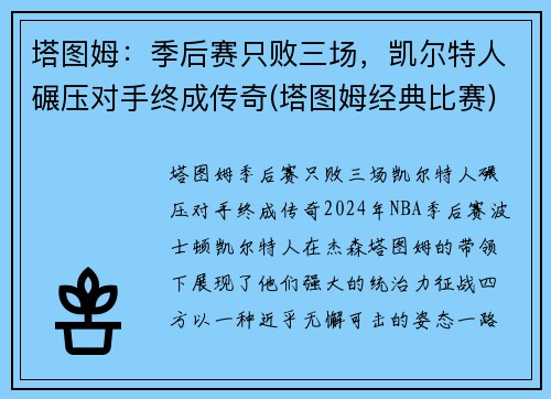 塔图姆：季后赛只败三场，凯尔特人碾压对手终成传奇(塔图姆经典比赛)