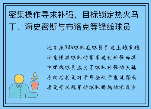 密集操作寻求补强，目标锁定热火马丁、海史密斯与布洛克等锋线球员