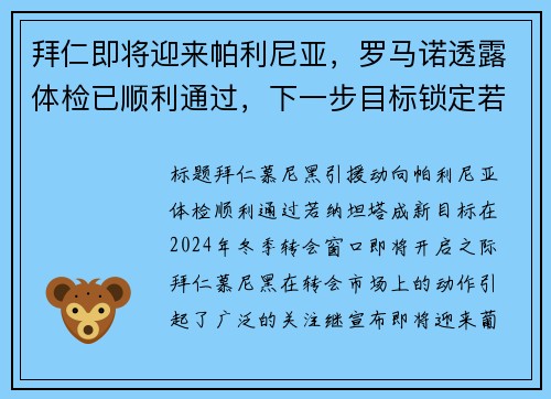 拜仁即将迎来帕利尼亚，罗马诺透露体检已顺利通过，下一步目标锁定若纳坦-塔