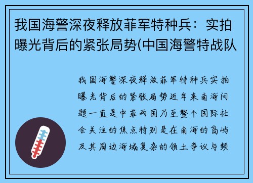 我国海警深夜释放菲军特种兵：实拍曝光背后的紧张局势(中国海警特战队训练)