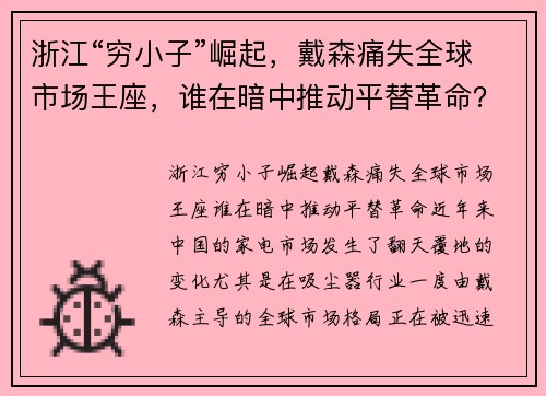 浙江“穷小子”崛起，戴森痛失全球市场王座，谁在暗中推动平替革命？